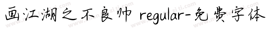 画江湖之不良帅 regular字体转换